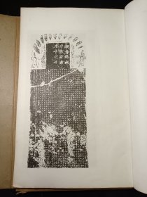 北魏张猛龙碑并阴 1953年一版一印