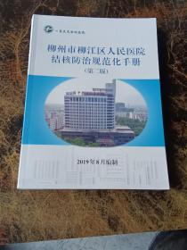 柳州市柳江区人民医院结核防治规范化手册  第二版