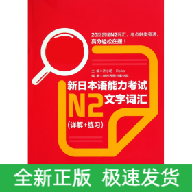 新日本语能力考试N2文字词汇(详解+练习红宝书)