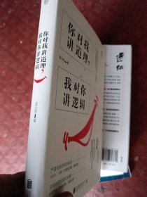 你对我讲道理，我对你讲逻辑