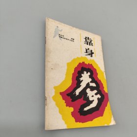 靠身