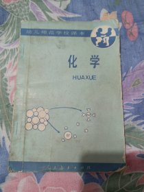 幼儿师范学校课本 化学［试用本