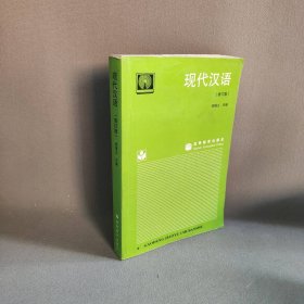 现代汉语(修订版)邢福义