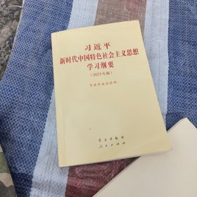 《习近平新时代中国特色社会主义思想学习纲要（2023年版）》小字本32开