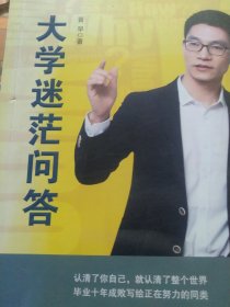 大学迷茫问答