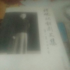 程砚秋戏剧文集