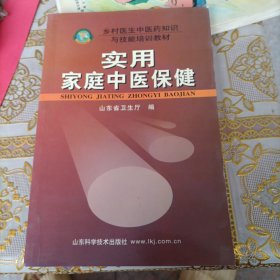 乡村医生中医药知识与技能培训教材：实用家庭中医保健