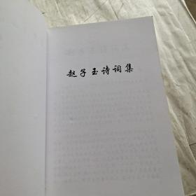 赵子玉诗词集，往事，诗文集（三本签名书）