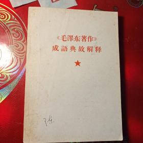 《毛泽东著作》成语典故解释