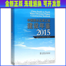 中国南水北调工程建设年鉴 2015