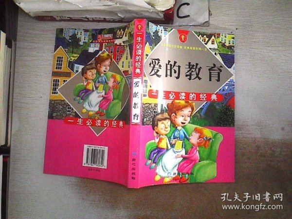 爱的教育:彩图注音版