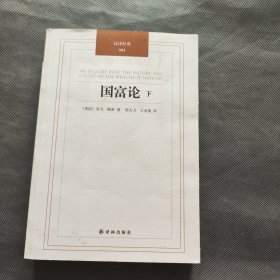 国富论 （下册）：汉译经典04