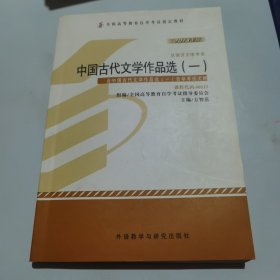 2013年版中国古代文学作品选（一）汉语言文学专业 课程代码：00532