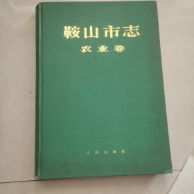 鞍山市志农业卷