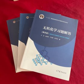无机化学（第四版）上下册+无机化学习题解答(3本合售）