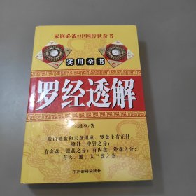 罗经透解 中州古籍出版社