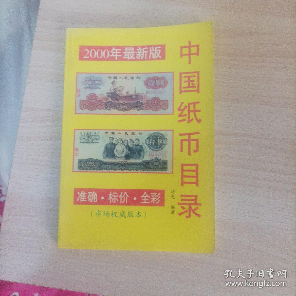 中国纸币目录2000年最新版