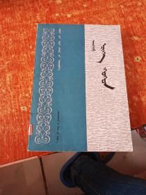 父与子 蒙文