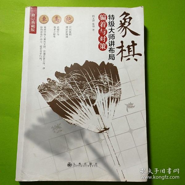 象棋特级大师讲布局：骗着与对策（修订典藏版）