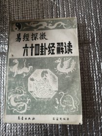 六十四卦经解读