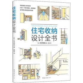 住宅收纳设计全书