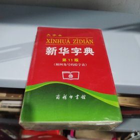 新华字典 大字本