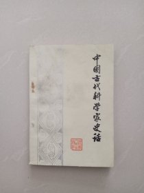 中国古代科学家史话