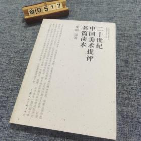 二十世纪中国美术批评名篇读本