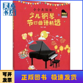 小小表演家 少儿钢琴节日曲谱精选
