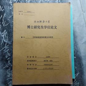 元明家庭家族叙事文学研究