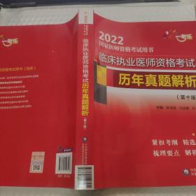 临床执业医师资格考试历年真题解析（第十版）（2022国家医师资格考试用书）