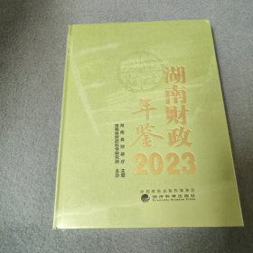 湖南财政年鉴（2023）
