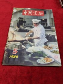 中国烹饪（1982/5）