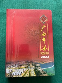 广西年鉴（2022）