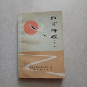 白首新城（续编）1987年一版一印