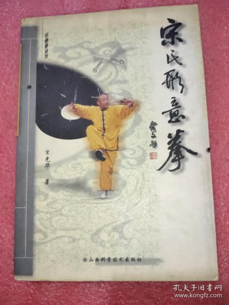 宋氏形意拳