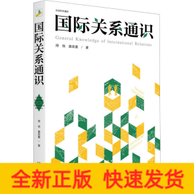 国际关系通识 社会科学通识系列 邢悦 詹奕嘉 著