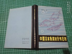 中國(guó)淡水魚(yú)類的分布區(qū)劃 簽贈(zèng)本