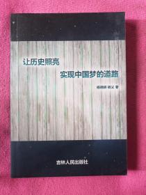 让历史照亮实现中国梦的道路