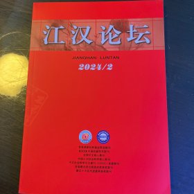 《江汉论坛》2024年第2期