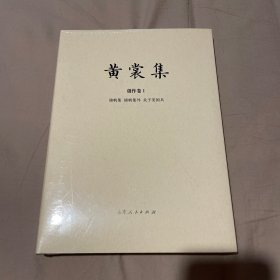 毛边本 黄裳集·创作卷Ⅰ：锦帆集·锦帆集外·关于美国兵