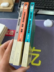 科技革命的历史、现状与未来、航天科技与社会第四次浪潮、生物科技与当代社会3本合售