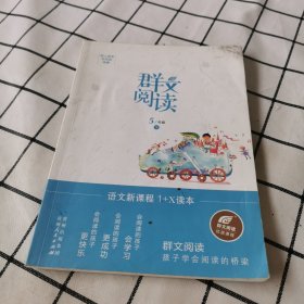 群文阅读 5年级 下