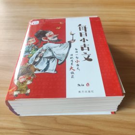 每日小古文 凯叔讲故事畅销音频改编  每日一句小古文 日积月累大收获  一句古文一篇故事 全6册 限免领取火爆音频