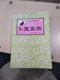 卜筮正宗
