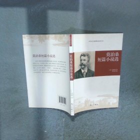 莫泊桑短篇小说选