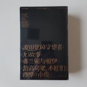 塞林格作品集（四册套装）平装！