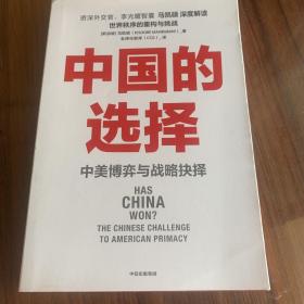中国的选择：中美博弈与战略抉择（中美关系是一道如何搞好的必答题，是两国必须回答好的世纪之问）