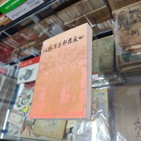 八路军总部在麻田