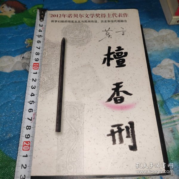 檀香刑